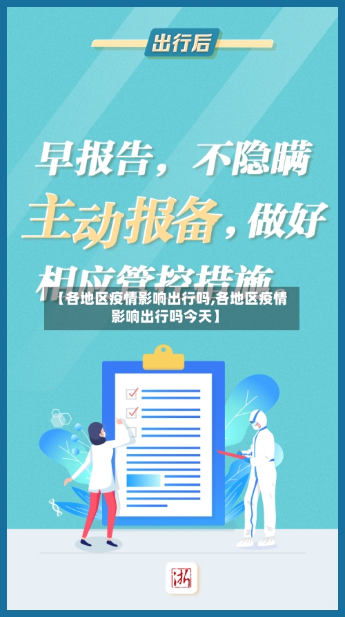 【各地区疫情影响出行吗,各地区疫情影响出行吗今天】-第1张图片