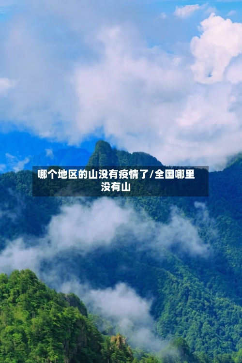 哪个地区的山没有疫情了/全国哪里没有山-第3张图片