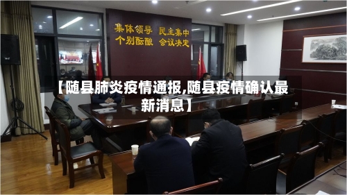 【随县肺炎疫情通报,随县疫情确认最新消息】-第2张图片