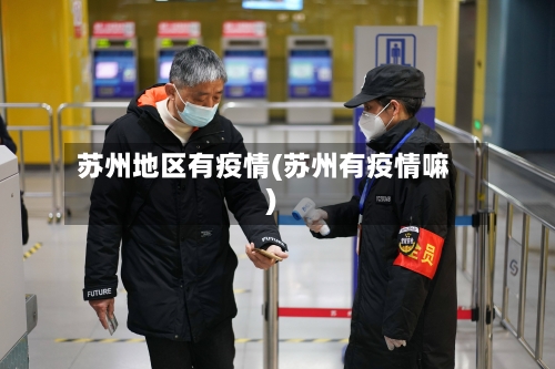 苏州地区有疫情(苏州有疫情嘛)-第1张图片