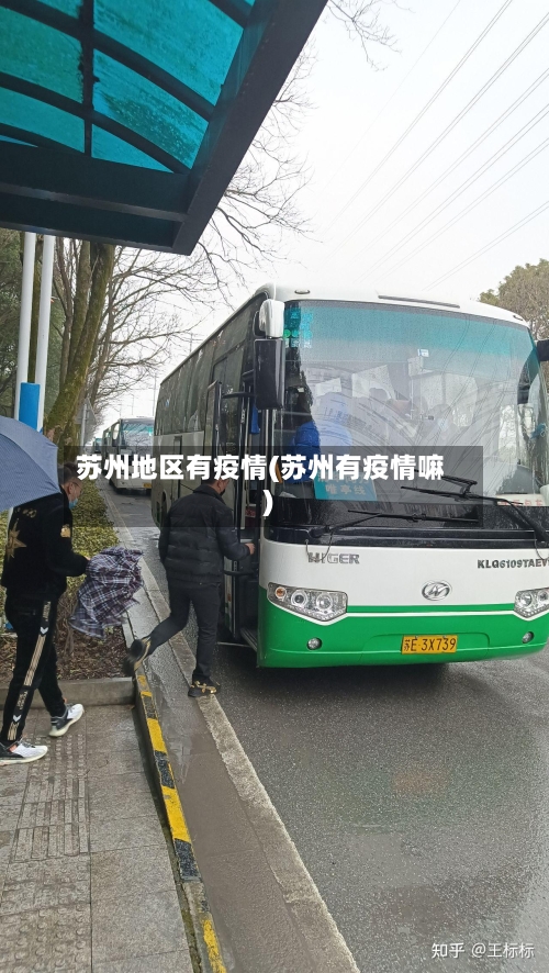 苏州地区有疫情(苏州有疫情嘛)-第3张图片