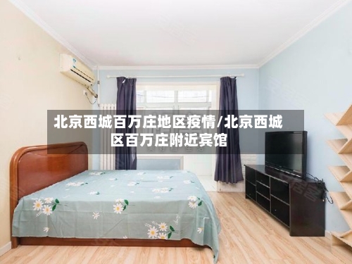 北京西城百万庄地区疫情/北京西城区百万庄附近宾馆-第1张图片