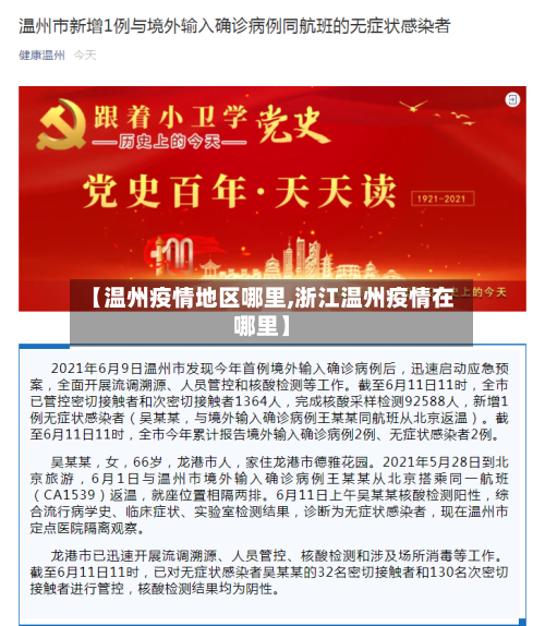 【温州疫情地区哪里,浙江温州疫情在哪里】-第1张图片