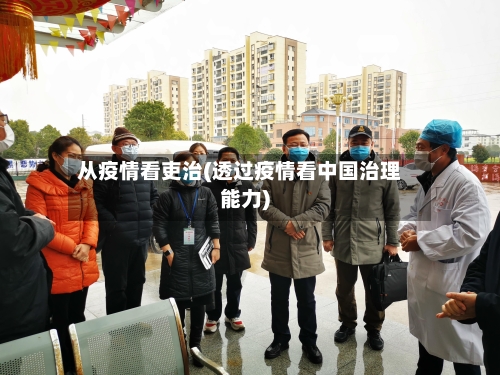 从疫情看吏治(透过疫情看中国治理能力)-第1张图片