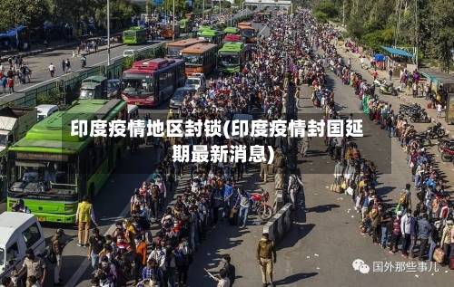 印度疫情地区封锁(印度疫情封国延期最新消息)-第3张图片