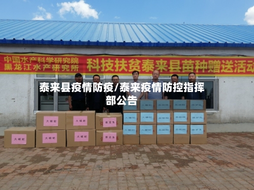 泰来县疫情防疫/泰来疫情防控指挥部公告-第1张图片