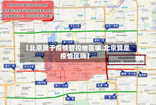【北京属于疫情管控地区嘛,北京算是疫情区吗】-第1张图片