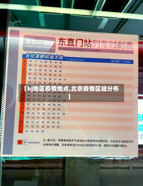 【bj地区疫情地点,北京疫情区域分布】-第1张图片