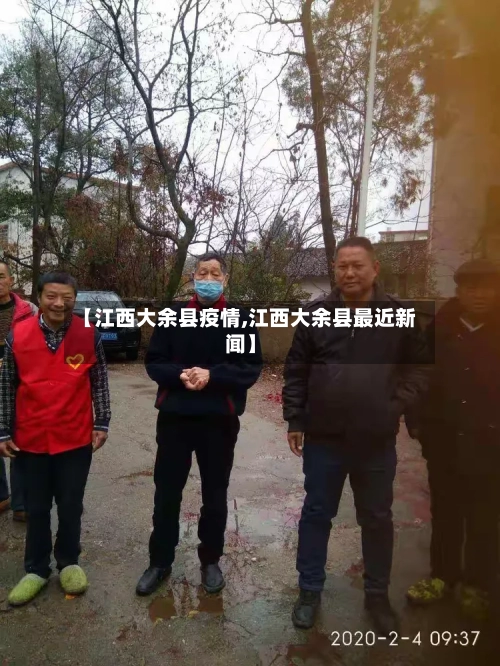 【江西大余县疫情,江西大余县最近新闻】-第2张图片