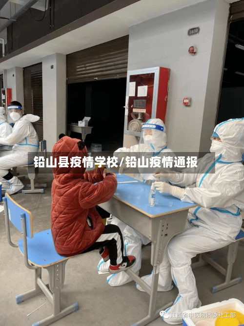 铅山县疫情学校/铅山疫情通报-第1张图片