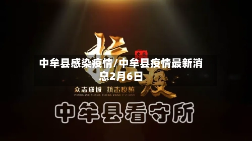 中牟县感染疫情/中牟县疫情最新消息2月6日-第1张图片
