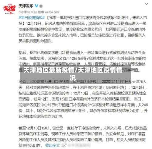 天津地区最新疫情/天津地区疫情情况-第3张图片