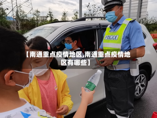 【南通重点疫情地区,南通重点疫情地区有哪些】-第1张图片