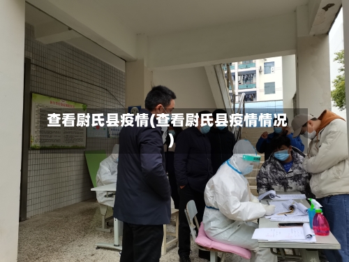 查看尉氏县疫情(查看尉氏县疫情情况)-第1张图片
