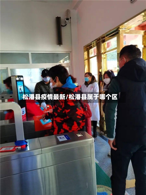 松潘县疫情最新/松潘县属于哪个区-第1张图片