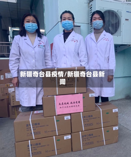 新疆奇台县疫情/新疆奇台县新闻-第1张图片