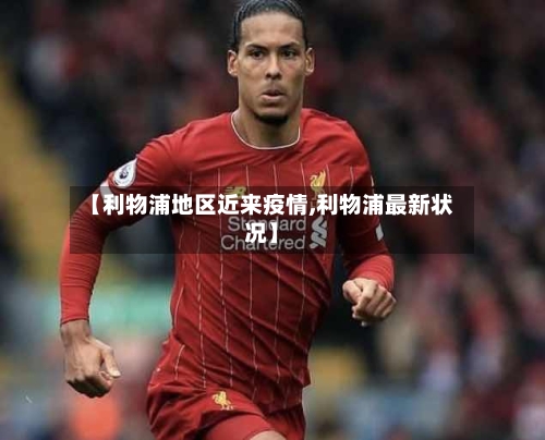 【利物浦地区近来疫情,利物浦最新状况】-第1张图片