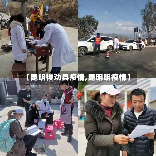 【昆明褛劝县疫情,昆明明疫情】-第3张图片