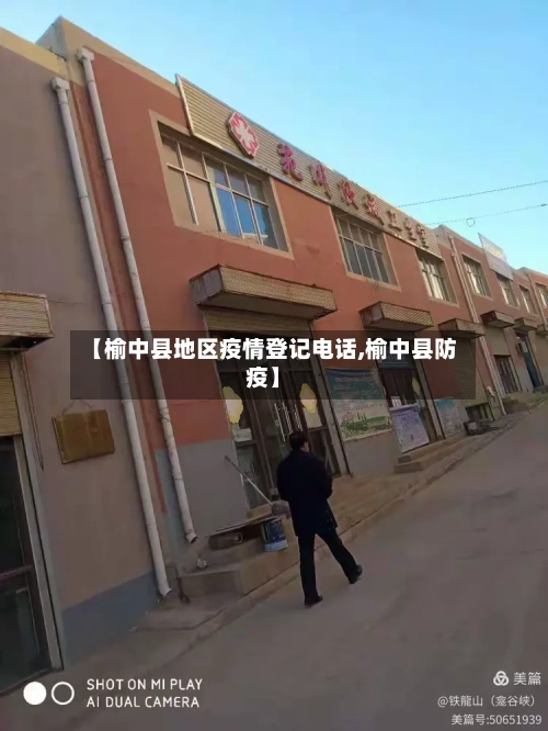 【榆中县地区疫情登记电话,榆中县防疫】-第1张图片