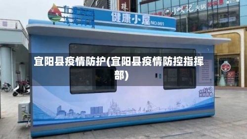 宜阳县疫情防护(宜阳县疫情防控指挥部)-第1张图片