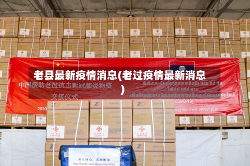 老县最新疫情消息(老过疫情最新消息)-第2张图片