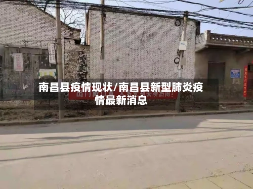 南昌县疫情现状/南昌县新型肺炎疫情最新消息-第3张图片
