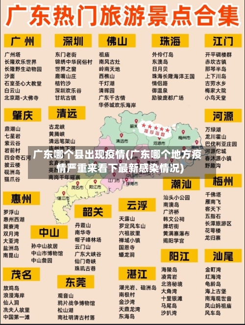 广东哪个县出现疫情(广东哪个地方疫情严重来看下最新感染情况)-第1张图片