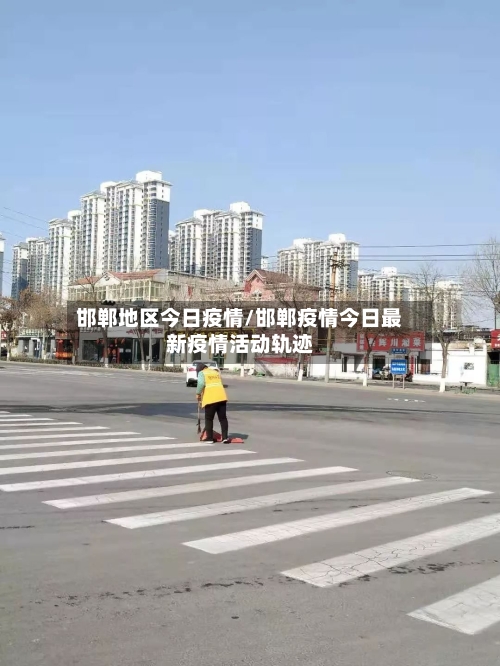 邯郸地区今日疫情/邯郸疫情今日最新疫情活动轨迹-第2张图片