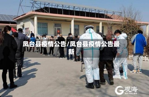 凤台县疫情公告/凤台县疫情公告最新-第2张图片