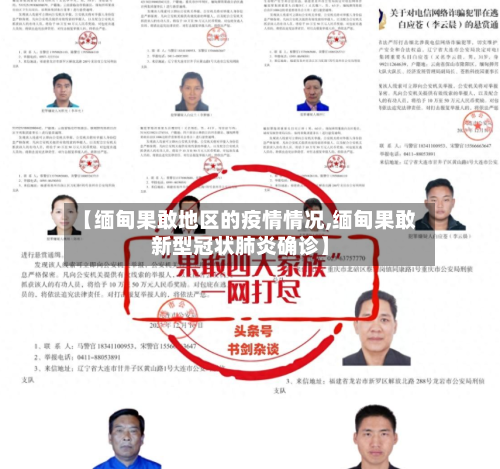 【缅甸果敢地区的疫情情况,缅甸果敢新型冠状肺炎确诊】-第2张图片