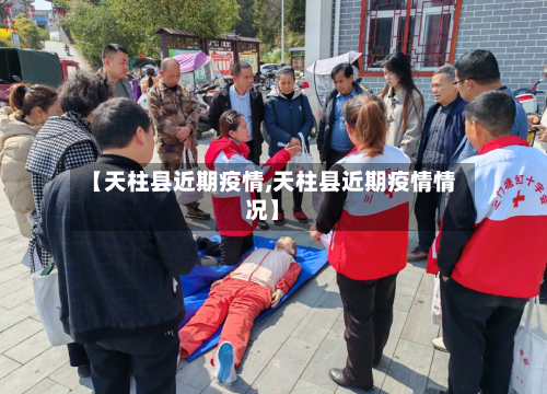 【天柱县近期疫情,天柱县近期疫情情况】-第1张图片
