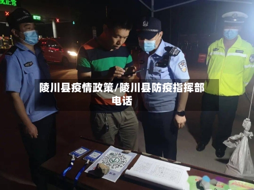 陵川县疫情政策/陵川县防疫指挥部电话-第1张图片