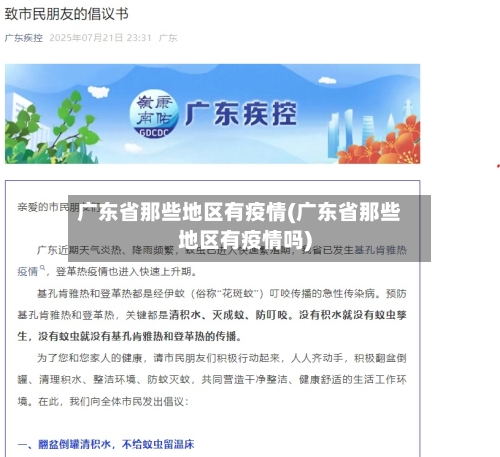 广东省那些地区有疫情(广东省那些地区有疫情吗)-第3张图片