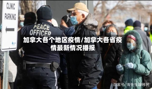 加拿大各个地区疫情/加拿大各省疫情最新情况播报-第2张图片