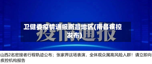 卫健委疫情通报南昌地区(南昌疾控发布)-第2张图片