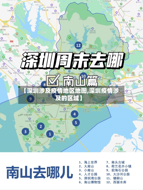 【深圳涉及疫情地区地图,深圳疫情涉及的区域】-第2张图片