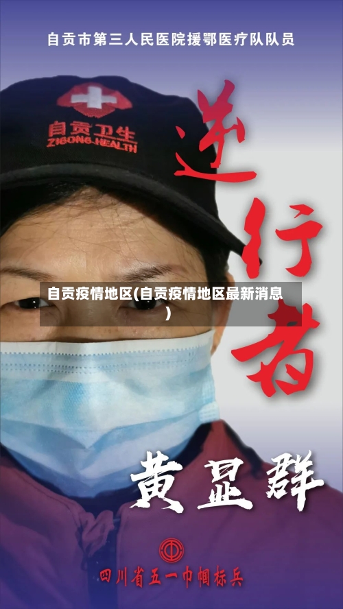 自贡疫情地区(自贡疫情地区最新消息)-第1张图片