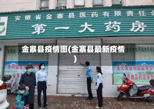 金寨县疫情图(金寨县最新疫情)-第1张图片