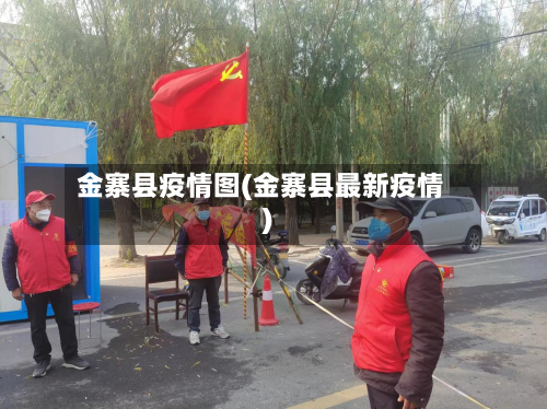 金寨县疫情图(金寨县最新疫情)-第2张图片