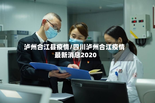 泸州合江县疫情/四川泸州合江疫情最新消息2020-第2张图片