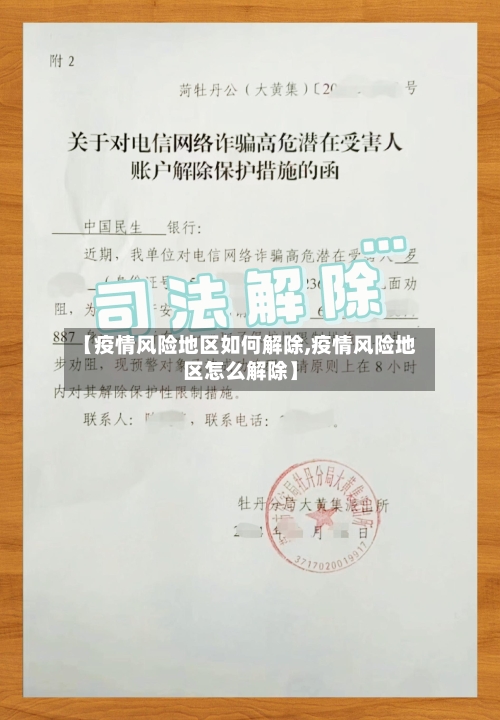 【疫情风险地区如何解除,疫情风险地区怎么解除】-第1张图片
