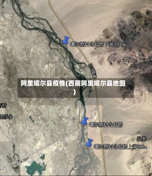 阿里噶尔县疫情(西藏阿里噶尔县地图)-第1张图片