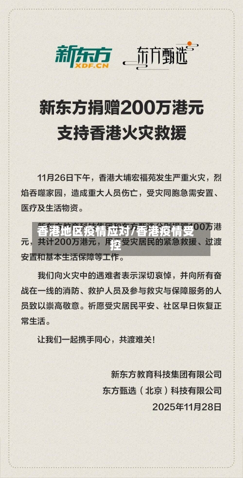 香港地区疫情应对/香港疫情受控-第3张图片