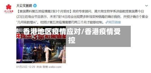 香港地区疫情应对/香港疫情受控-第1张图片