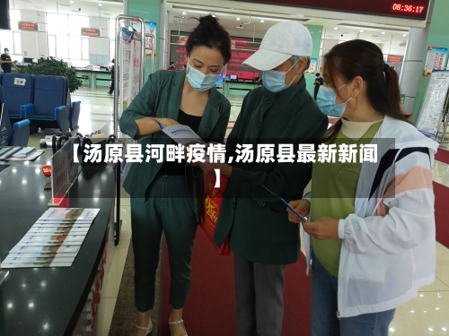 【汤原县河畔疫情,汤原县最新新闻】-第1张图片