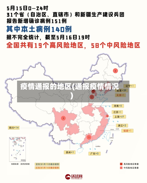 疫情通报的地区(通报疫情情况)-第2张图片