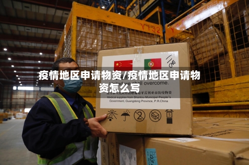 疫情地区申请物资/疫情地区申请物资怎么写-第3张图片