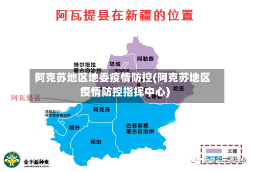 阿克苏地区地委疫情防控(阿克苏地区疫情防控指挥中心)-第1张图片