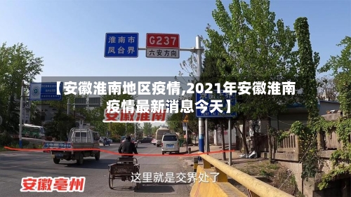 【安徽淮南地区疫情,2021年安徽淮南疫情最新消息今天】-第1张图片