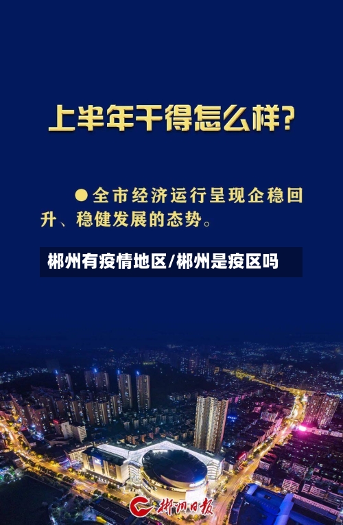 郴州有疫情地区/郴州是疫区吗-第1张图片